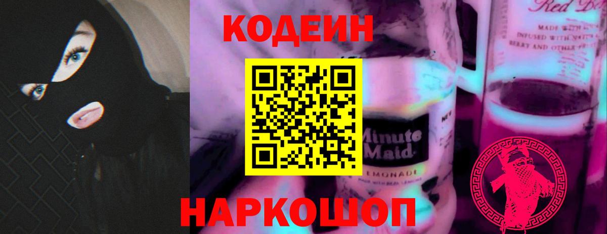 Ростов-на-Дону  Кодеин Purple Drank  Вход с VPN 